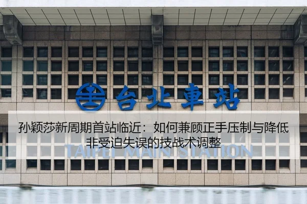 sun-ying-sha-xin-zhou-qi-shou-zhan-lin-jin-ru-he-jian-gu-zheng-shou-ya-zhi-yu-jiang-di-fei-shou-po-shi-wu-de-ji-zhan-2-488.jpg