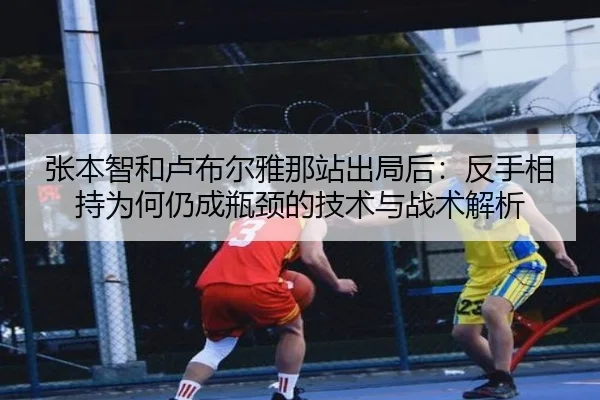 zhang-ben-zhi-he-lu-bu-er-ya-na-zhan-chu-ju-hou-fan-shou-xiang-chi-wei-he-reng-cheng-ping-jing-de-ji-shu-yu-zhan-shu-2-786.jpg