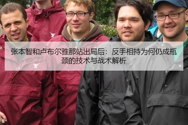 张本智和卢布尔雅那站出局后：反手相持为何仍成瓶颈的技术与战术解析