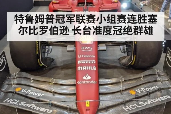 特鲁姆普冠军联赛小组赛连胜塞尔比罗伯逊 长台准度冠绝群雄