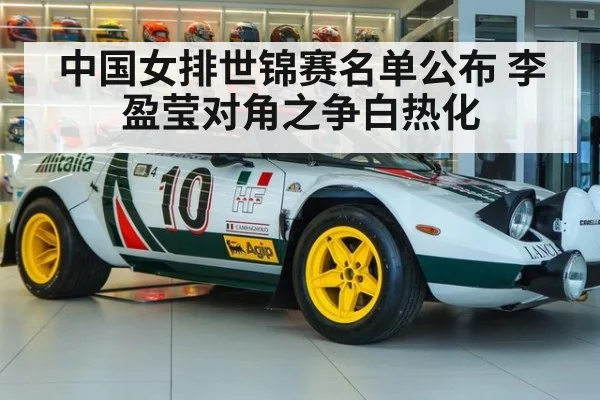 中国女排世锦赛名单公布 李盈莹对角之争白热化