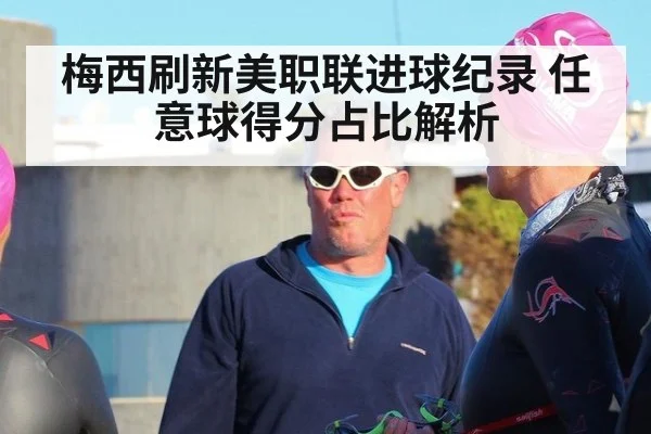 梅西刷新美职联进球纪录 任意球得分占比解析
