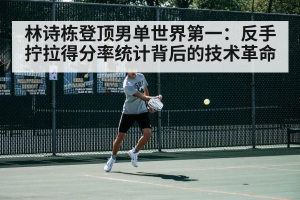 林诗栋登顶男单世界第一:反手拧拉得分率统计背后的技术革命